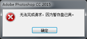 photoshop教程：无法完成请求 因为暂存盘已满