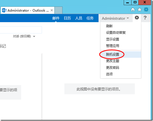 Exchange之如何在Exchange 2013实现邮箱的脱机访问